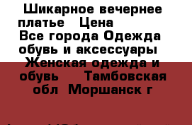 Шикарное вечернее платье › Цена ­ 18 000 - Все города Одежда, обувь и аксессуары » Женская одежда и обувь   . Тамбовская обл.,Моршанск г.